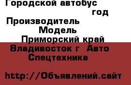 Городской автобус Zhong Tong Sunny  LCK6103G 2012 год. › Производитель ­  Zhong Tong Sunny › Модель ­  LCK6103G - Приморский край, Владивосток г. Авто » Спецтехника   